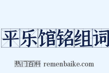平乐馆铭组词是什么意思的图片